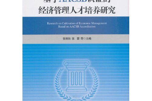 基於aacbb認證的經濟管理人才培養研究