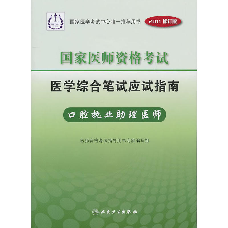 國家醫師資格考試醫學綜合筆試應試指南：口腔執業助理醫師