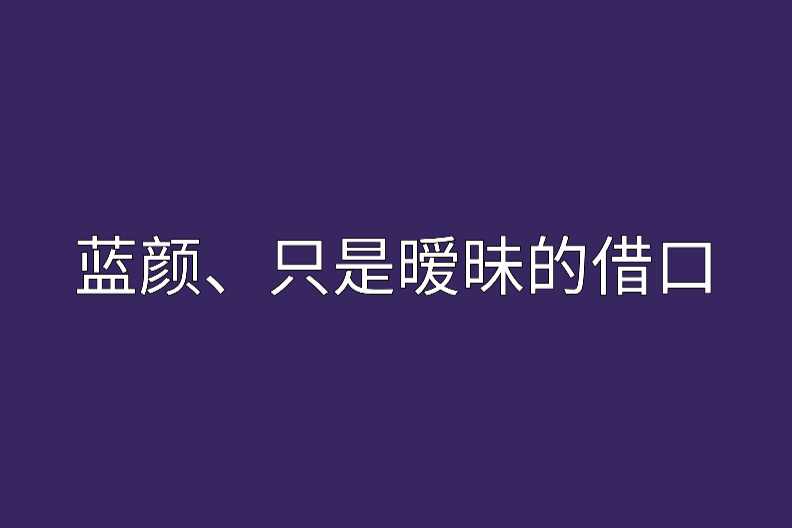 藍顏、只是曖昧的藉口