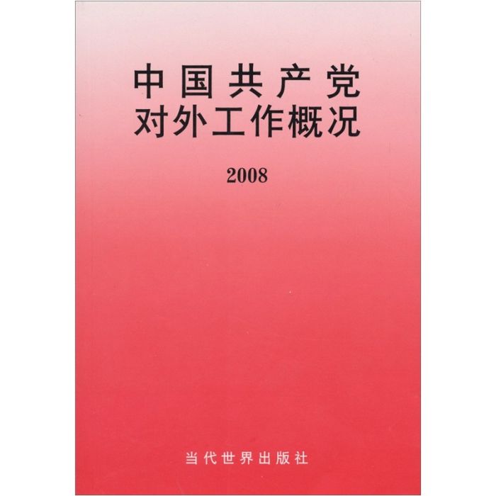 2008中國共產黨對外工作概況