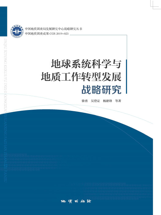 地球系統科學與地質工作轉型發展戰略研究