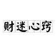 財迷心竅(詞語)