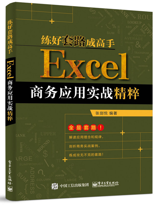 練好套路成高手：Excel商務套用實戰精粹