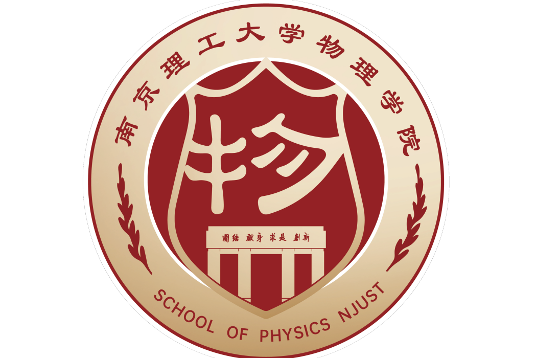 南京理工大學物理學院