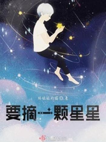 要摘一顆星星