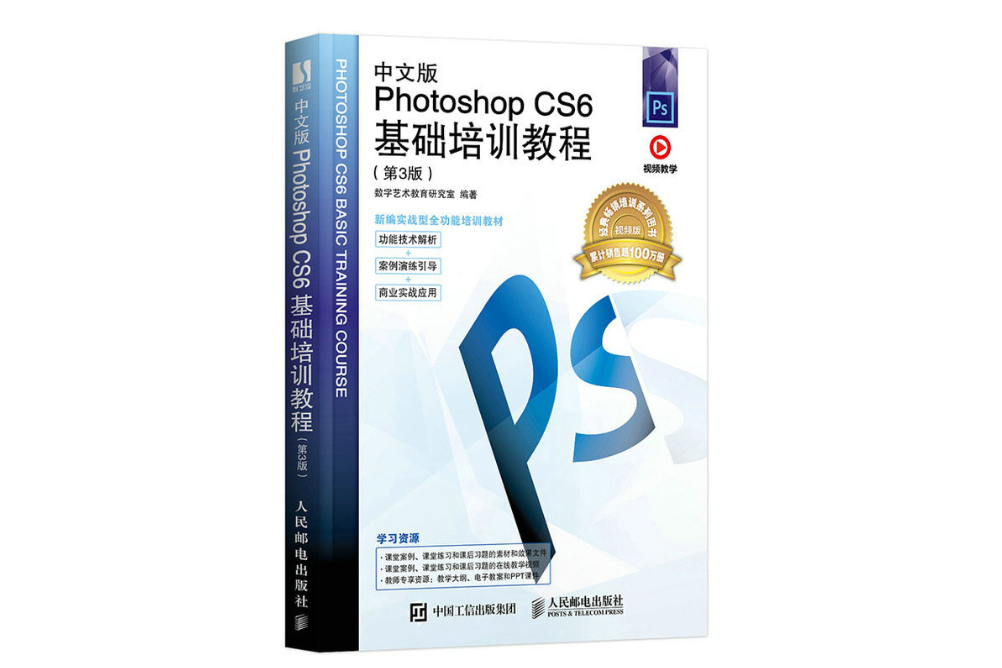 中文版Photoshop CS6基礎培訓教程（第3版）