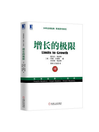 增長的極限(2022年機械工業出版社出版的圖書)