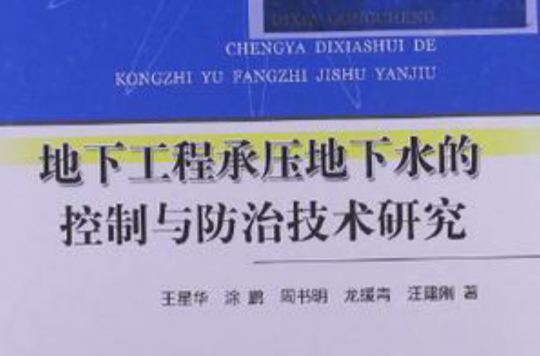 地下工程承壓地下水的控制與防治技術研究