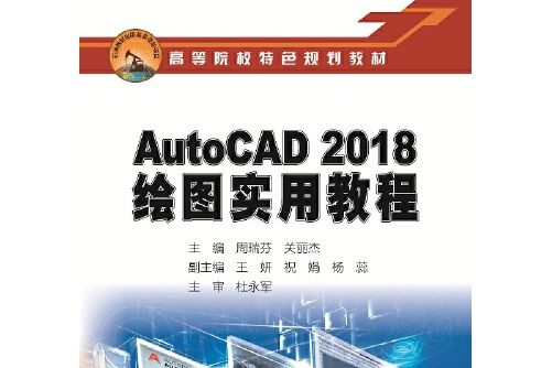 AutoCAD 2018繪圖實用教程