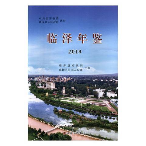 臨澤年鑑2019