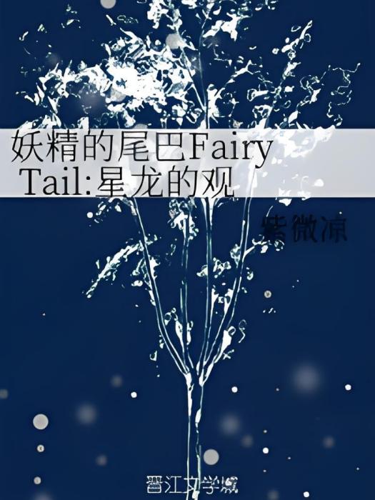 妖精的尾巴Fairy Tail：星龍的觀望