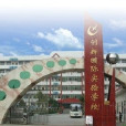 邵東創新國際實驗學校(邵東創新實驗學校)