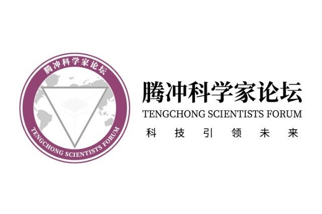 騰衝科學家論壇