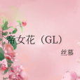 帝女花(GL)