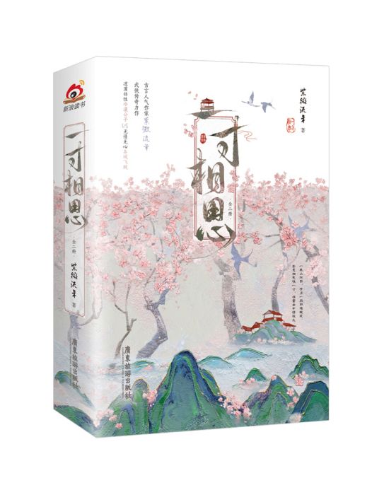 一寸相思(2023年廣東旅遊出版社出版的圖書)