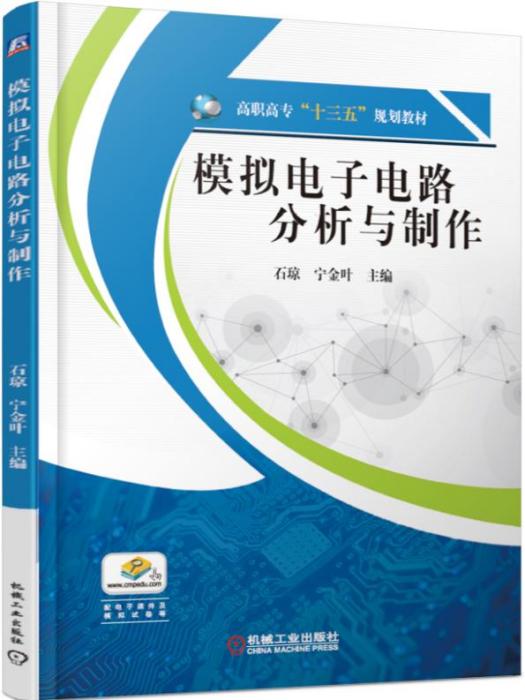 模擬電子電路分析與製作