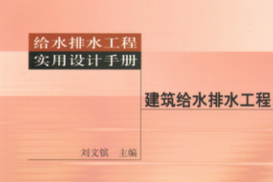 給水排水標準規範實施手冊 （平裝）