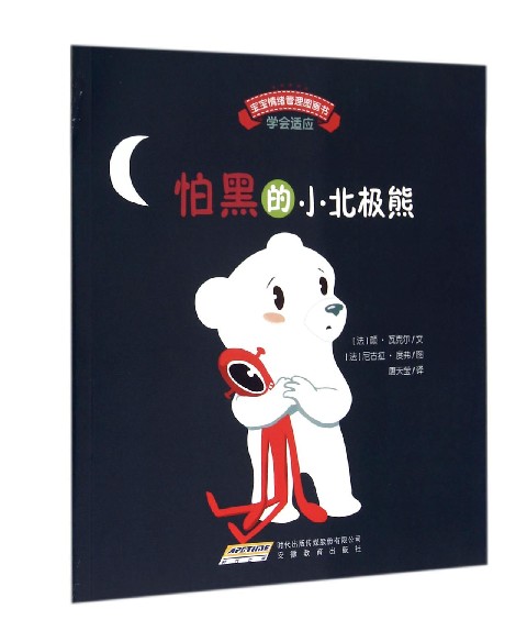 寶寶情緒管理圖畫書：怕黑的小北極熊