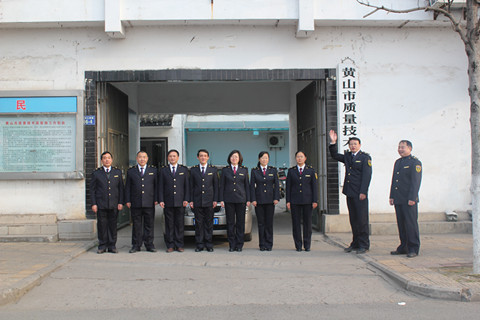 黃山市質量技術監督局