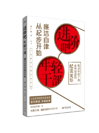 進階吧，年輕幹部：廉潔自律從起步開始