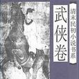 清末民初小說書系·武俠卷