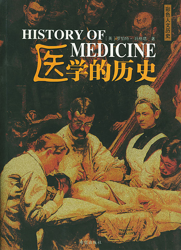 醫學的歷史：豪華彩色人文歷史珍藏版