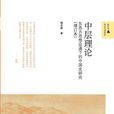 中層理論(北京師範大學出版社出版書籍)