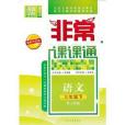 13春非常課課通 3年級語文下(2011年延邊大學出版社出版的圖書)