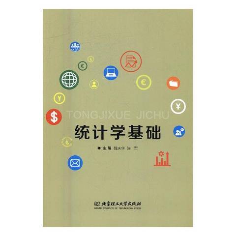 統計學基礎(2016年北京理工大學出版社出版的圖書)