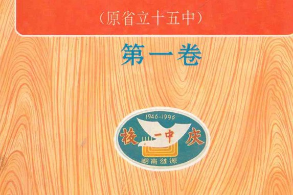 湖南省漣源市第一中學業校志（原省立十五中）(1946-1996)