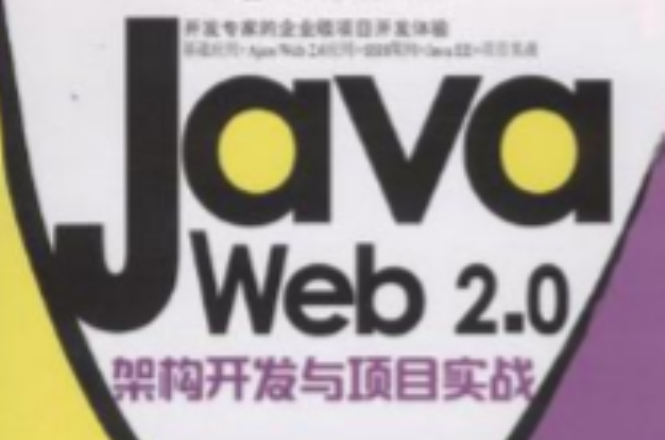 Java Web 2.0架構開發與項目實戰