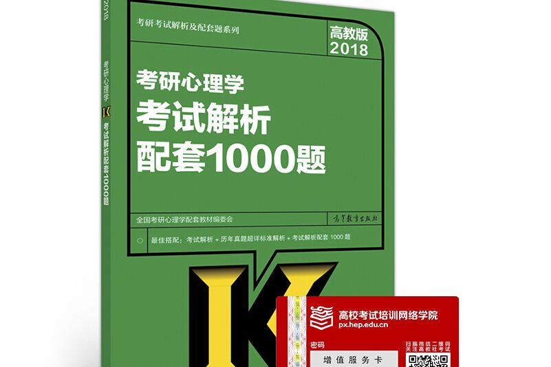 高教版考研大綱2018考研心理學考試解析配套1000題