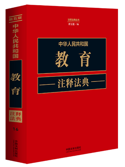 中華人民共和國教育注釋法典（新五版）