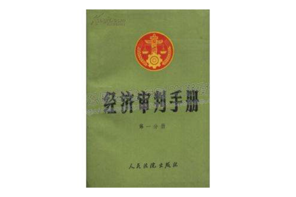 經濟審判手冊（第24分冊）