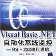 VISUAL BASIC.NET自動化系統監控RS-232串列通訊