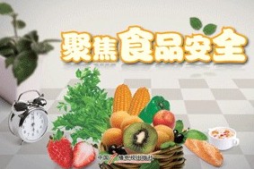 聚焦食品安全