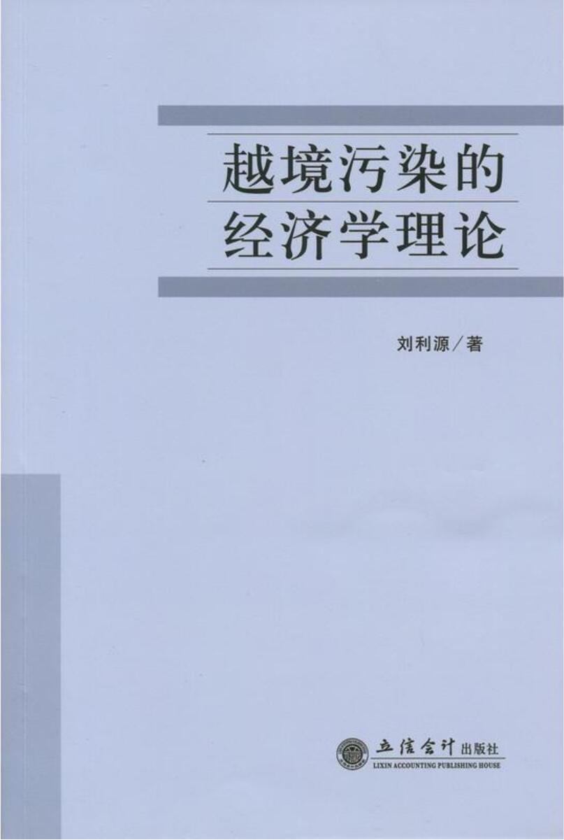 越境污染的經濟學理論