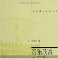 名家通識講座書系：音樂欣賞15講