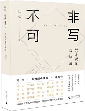 非寫不可：20小說家訪談錄