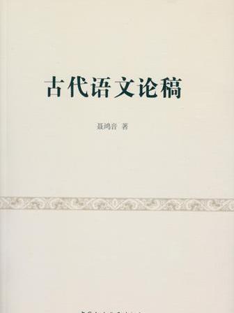 古代語文論稿