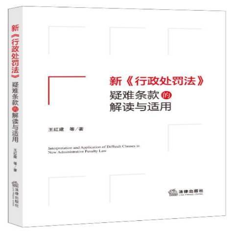 新行政處罰法疑難條款的解讀與適用