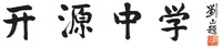 雙峰縣開源學校