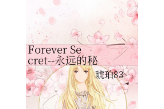 Forever Secret--永遠的秘密