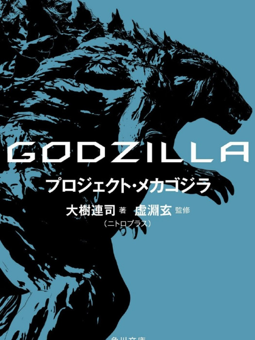 GODZILLA：機械哥斯拉計畫