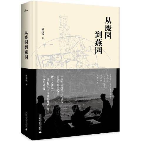 從廢園到燕園(2021年廣西師範大學出版社出版的圖書)