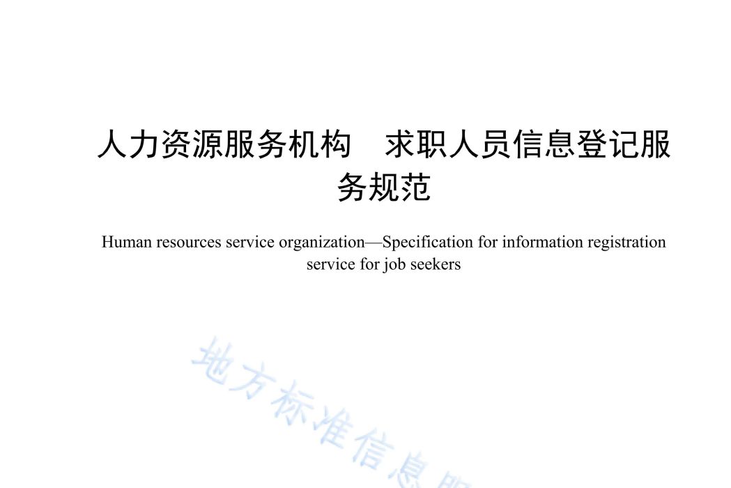 人力資源服務機構—求職人員信息登記服務規範