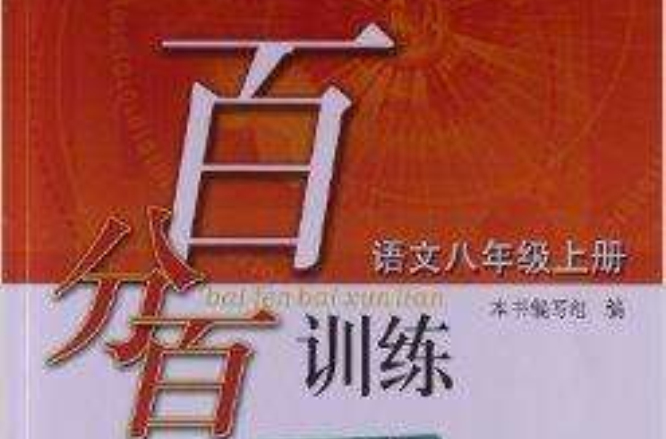 百分百訓練：8年級語文