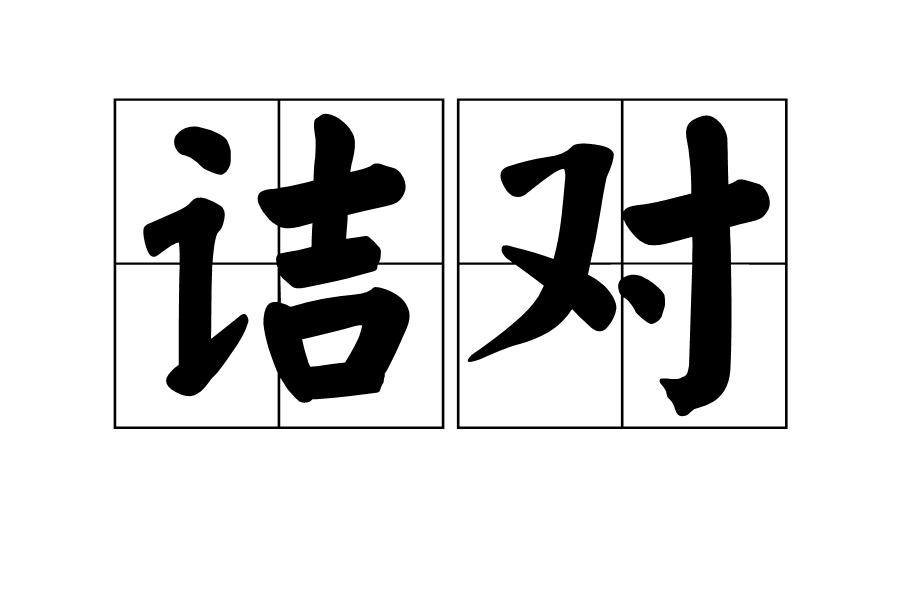 詰對