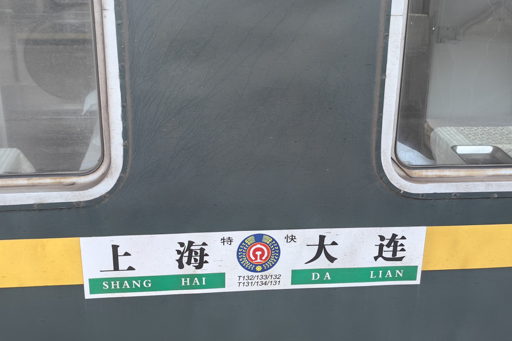 T131/T134次列車