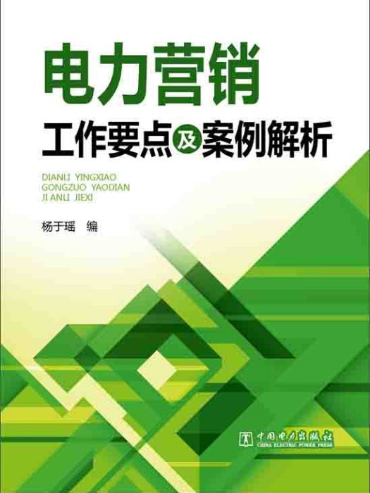 電力行銷工作要點及案例解析